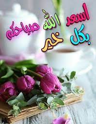 اسعد الله صباحكم بكل خير good morning flowers good morning greetings good morning arabic