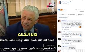 April 14 · فجر الدكتور طارق شوقي، وزير التربية والتعليم، مفاجأة جديدة لأولياء الأمور الذين يقبلون حاليا على شراء الأبحاث لأبنائهم. ÙˆØ²ÙŠØ± Ø§Ù„ØªØ¹Ù„ÙŠÙ… Ù„Ù… ÙŠØµØ±Ø­ Ø¨ØªØ¹ÙˆÙŠØ¶ Ø£Ø³Ø±Ø© Ø§Ù„Ø·Ø§Ù„Ø¨ Ø§Ù„Ø°ÙŠ ÙŠÙ…ÙˆØª Ø¨ÙƒÙˆØ±ÙˆÙ†Ø§ Ø®Ù„Ø§Ù„ Ø§Ù„Ø§Ù…ØªØ­Ø§Ù†Ø§Øª Ù…Ø³Ø¨Ø§Ø±