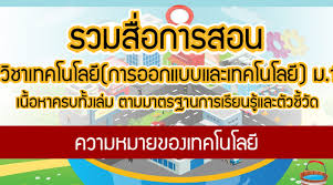 ข้อมูล (data) คือ ข้อเท็จจริงหรือสาระต่าง ๆที่เกี่ยวข้องกับงาน. à¹€à¸—à¸„à¹‚à¸™à¹‚à¸¥à¸¢ Technology à¸«à¸¡à¸²à¸¢à¸– à¸‡à¸­à¸°à¹„à¸£ à¸§ à¸' à¸Š à¸¢ à¹à¸¡ à¸™à¸£ à¸¡à¸¢