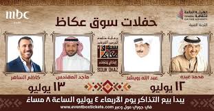 حلو الفن بدء بيع تذاكر حفلات محمد عبده وكاظم الساهر بمهرجان سوق عكاظ Heloualfan Com