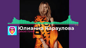 скачать видео дорогой где ты был в хорошем качестве Yulianna Karaulova Dikaya Puma Youtube