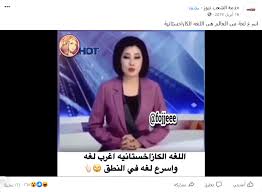 اللغة الكازاخستانية تعتبر أغرب وأسرع لغة في النطق عرفها الإنسان مضلل فتبينوا