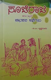 SujiRaaja haagu innitara janapada kathegalu – Omkar Publishers