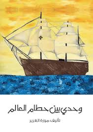 جاء الولد راكضا ، حائرا ، مسرعا ، يلهث ، ويستريح. Magrudy Com Ù‚ØµØµ Ø£Ø·ÙØ§Ù„