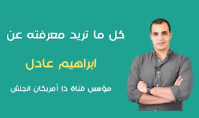 اكشن انيميشن خيال علمى دراما كوميديا مغامرات. Ù…Ù† Ù‡Ùˆ Ø§Ø¨Ø±Ø§Ù‡ÙŠÙ… Ø¹Ø§Ø¯Ù„ Ù…Ø¤Ø³Ø³ Ù‚Ù†Ø§Ø© Zamericanenglish ØªØ­Ù…ÙŠÙ„ ÙƒÙˆØ±Ø³Ø§ØªÙ‡ Ù…Ø¬Ø§Ù†Ø§