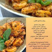 ربيان جامبو بالفرن cookout food cooking recipes food dishes
