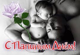 И в россию он пришел совсем недавно, но с каждым годом набирает все большие обороты популярности. Den Otca 2021 Pozdravleniya S Dnem Papy Trogatelnye V Stihah I V Proze Krasivye Pozdravleniya S Dnem Otca V Stihah I V Proze