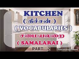 Indian monthly grocery list for 2 persons chitra s food book. Vocabulary About Kitchen Things Including Tamil Meaning Part 2 Youtube
