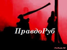 ПравдоРуб - ПравдоРуб updated their cover photo.