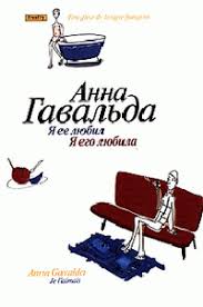 анна гавальда я ее любил я его любила Epub Ya Ee Lyubil Ya Ego Lyubila Fb2 Flibusta
