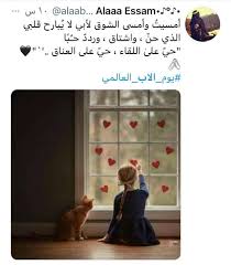 وجه أبي لا يغيب عن مخيلتي. Tz5dzxuu 8pmm