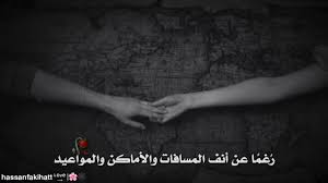 كلمات عن بعد المسافات عبارات عن بعد المسافات عتاب وزعل