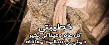 متابعي موقع طارق فورتاك السلام عليكم و كل عام و أنتم. Ø¹Ø¨Ø§Ø±Ø§Øª ØªÙ‡Ù†Ø¦Ø© Ø¹ÙŠØ¯ Ø§Ù„Ø§Ø¶Ø­Ù‰ Ù„Ø®Ø·ÙŠØ¨ØªÙŠ Ø£Ø¬Ù…Ù„ ØªÙ‡Ù†Ø¦Ø© Ø¹ÙŠØ¯ Ø§Ù„Ø§Ø¶Ø­Ù‰ Ù„Ù„Ø®Ø·ÙŠØ¨Ø©