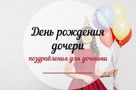 Счастливого отца поздравить я хочу сегодня с доченькиным днём рожденья! Den Rozhdeniya Docheri Pozdravleniya Dlya Dochenki