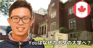 Youはなぜカナダの大学へ？｜田中繁治先生