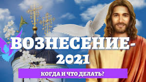 Что можно и чего нельзя делать в этот день, что это за праздник и как его отмечать, а согласно христианской традиции, в любой праздник, в том числе, естественно, на вознесение, нельзя ссориться, устраивать скандалы и. Voznesenie 2021 Kakogo Chisla Tradicii Primety Chto Mozhno I Nelzya Na Voznesenie Gospodne Youtube