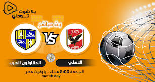 2022 آسيا كورة لايف مشاهدة مباراة الاهلي وغزل المحلة , مشاهدة مباراة مباراة غزل المحلة والاهلي الان حصري 6322283188 . 7bh Bkxhqiqcum