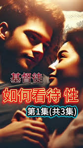 Chris Yeong/小杨～活出属神的荣耀| 基督徒如何看待性？第1集(共3集) #性#世俗#科学#性研究#开放| Instagram