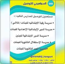 مستعدون للتوصيل إلى المدارس التالية مدرسة الإستقلال الثانوية للبنات مدرسة الحد الثانوية للبنات مدرسة رقية الإبتدائية للبنا Boarding Pass Travel Airline