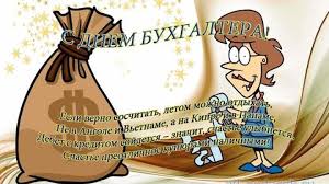День бухгалтера в россии отмечается 21 ноября, так как в этот день президентом рф был подписан. Pozdravlenie S Dnem Buhgaltera