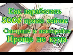 как заработать деньги в интернете 500 рублей в день 500 Na Vashih Glazah Kak Zarabatyvat Dengi V Internete Smotrite I Pov Kak Zarabatyvat 100 Dol V 2020 G Delat Dengi Zarabotat Dengi V Internete Lichnye Finansy