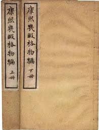 几暇格物编》——康熙大帝爱博物– 自然笔记