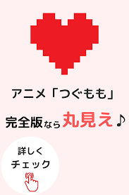 アニメ つぐもも は完全版なら丸見えで楽しめちゃいます アニメ おすすめ 無料アニメ アニメ