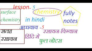 Rbse or bser is a state agency under the rajasthan government. Rbse Class 12th Chemistry Lesson 5 Surface Chemistry Complete Notes In Hindi 2020 Youtube