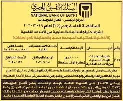 تعرف أيضا على رقم خدمة عملاء البنك الأهلى المصرى وصفحات التواصل معهم بالسوشيال ميديا وموقعهم الإليكترونى. Ø§Ù„Ø¨Ù†Ùƒ Ø§Ù„Ø£Ù‡Ù„ÙŠ Ø§Ù„Ù…ØµØ±ÙŠ Hot Information