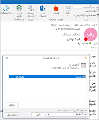 تعيين التذكيرات أو إزالتها Outlook