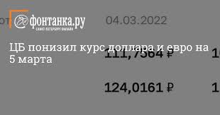 24.03.2022 · главная / все новости / средневзвешенный курс доллара сша к российскому рублю со сроком. Cb Ponizil Kurs Dollara I Evro Na 5 Marta Obshestvo Novosti Sankt Peterburga Fontanka Ru