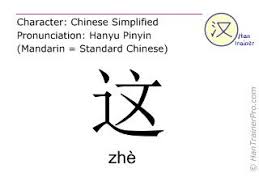 English Translation Of 这 Zhe Zhe This In Chinese English Dictionaries Mandarin Chinese English Translation