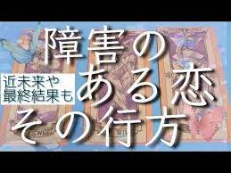 とても奥深い結果となりました 障害のある恋 お相手様の気持ちの詳細 近未来から最終結果まで 見た時がタイミングです ルノルマンタロットオラクルカードで細密深掘りリーディング youtube 2021 気持ち リーディング タイミング