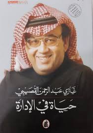 حياة في الإدارة للكاتب غازي القصيبي In 2020 Books Beanie Newsboy
