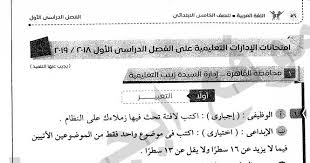 امتحانات اللغة العربية الصف الخامس الابتدائي الترم الاول 2020 ادارات العام السابق