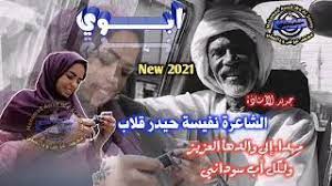 جديد الفنان فضل الله عبدالله ولاستاذه الشاعره نفيسه حيدر بت شندي. Ø¬Ø¯ÙŠØ¯ Ø§Ù„Ø´Ø§Ø¹Ø±Ø© Ù†ÙÙŠØ³Ø© Ø­ÙŠØ¯Ø± Ù‚Ù„Ø§Ø¨ Ø§Ø¨ÙˆÙŠ 2021 Youtube