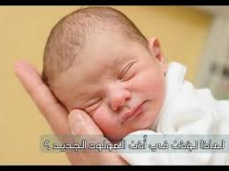 ما الحكمة من الاذان فى اذن المولود بعد الولادة مباشرة Youtube