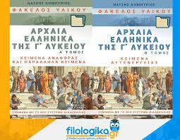 Βιολογία γ' λυκείου σπουδών υγείας επαναληπτικα θεματα μαθηματικά γ' λυκείου επαναληπτικά θέματα επιλεγμένα μαθήματα α΄ γυμνασίου επιλεγμένα μαθήματα β΄ γυμνασίου. Fakelos Ylikoy Arxaia Ellhnika G Lykeioy Ekdoseis Grhgorhsfilologika Gr