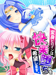 変身ヒロインは快楽堕ちを希望します。 第１巻 - あまからや - アダルトマンガ・無料試し読みなら、電子書籍・コミックストア ブックライブ