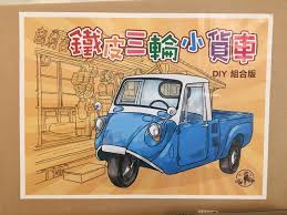 早期馬自達k360 鐵皮三輪貨車造型模型車組合套組1盒diy mazda 懷舊益智鐵皮玩具 黑松汽水鐵皮三輪車 yahoo奇摩拍賣 toy car car toys
