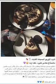 تارت الاوريو Sweets Recipes Yummy Food Dessert Arabic Food