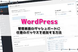 Wordpress 管理画面のダッシュボードに任意のボックスを追加する方法 ワープレ屋