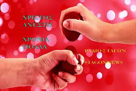 Χριστός Ανέστη – Χρόνια Πολλά - Stagonnews