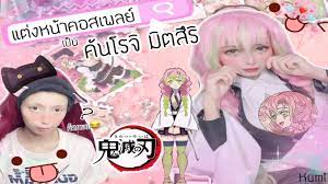 แต่งหน้าคอสเพลย์ มิตสึริ เสาความรัก 💗 | Mitsuri Cosplay Makeup - 鬼滅の刃 -  Bilibili