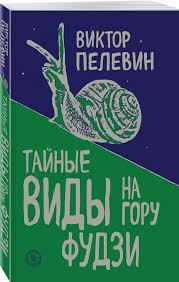 Когда речь заходит о современной русской литературе, невозможно не упомянуть Олеговича Пелевина, автора, чьи произведения вызывают бурные дискуссии и становятся предметом горячих споров. Несмотря на свою немолодость, он до сих пор остается одним из самых читаемых и обсуждаемых писателей. В его книгах, окутанных спорными загадками и неоднозначными символами, можно найти ответы на многие вопросы о современном мире и человеческой природе.