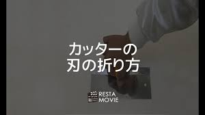 Diy カッターの刃の折り方 Resta Youtube