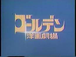 ゴールデン洋画劇場 neon signs school logos cal logo