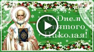 Красивое видео поздравления с днем святого николая. Videootkrytka Pozdravlenie S Dnem Svyatogo Nikolaya