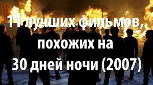 30 дней ночи 2 смотреть онлайн бесплатно в хорошем качестве 11 Luchshih Filmov Pohozhih Na 30 Dnej Nochi 2007 Youtube