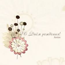 день рождения праздник детства и никуда от него не деться Stilnye Otkrytki S Dnem Rozhdeniya 5 Tys Izobrazhenij Najdeno V Yandeks Kartinkah Bumazhnoe Remeslo Otkrytki S Dnem Rozhdeniya